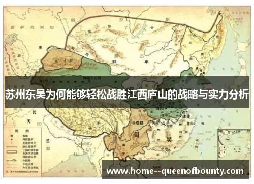 苏州东吴为何能够轻松战胜江西庐山的战略与实力分析