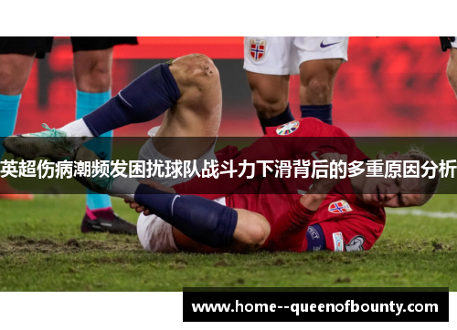 英超伤病潮频发困扰球队战斗力下滑背后的多重原因分析