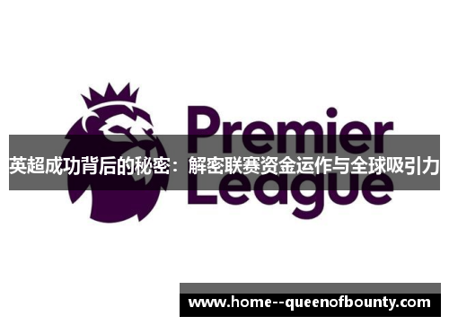 英超成功背后的秘密：解密联赛资金运作与全球吸引力