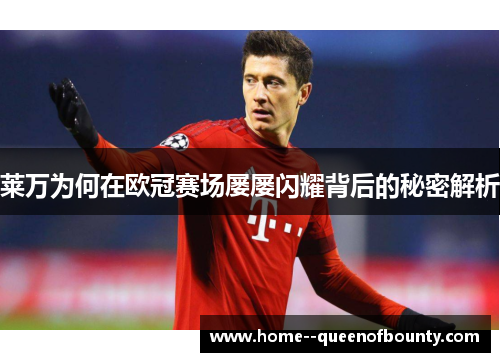 莱万为何在欧冠赛场屡屡闪耀背后的秘密解析