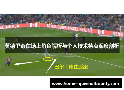 莫德里奇在场上角色解析与个人技术特点深度剖析 莫德里奇在场上角色解析与个人技术特点深度剖析