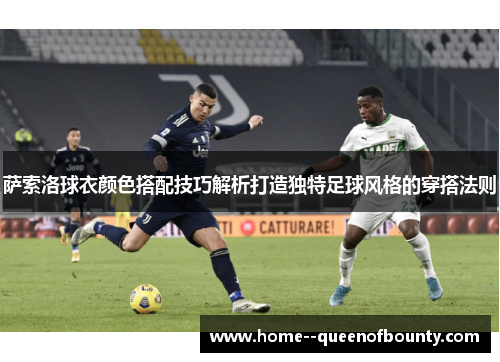 萨索洛球衣颜色搭配技巧解析打造独特足球风格的穿搭法则