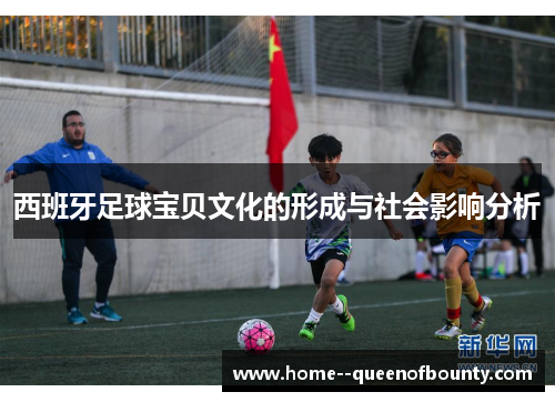 西班牙足球宝贝文化的形成与社会影响分析