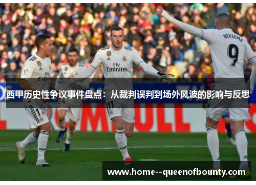 西甲历史性争议事件盘点：从裁判误判到场外风波的影响与反思