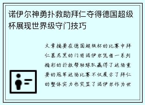 诺伊尔神勇扑救助拜仁夺得德国超级杯展现世界级守门技巧 诺伊尔神勇扑救助拜仁夺得德国超级杯展现世界级守门技巧