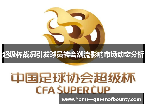 超级杯战况引发球员转会潮流影响市场动态分析