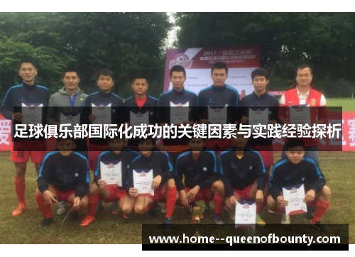足球俱乐部国际化成功的关键因素与实践经验探析
