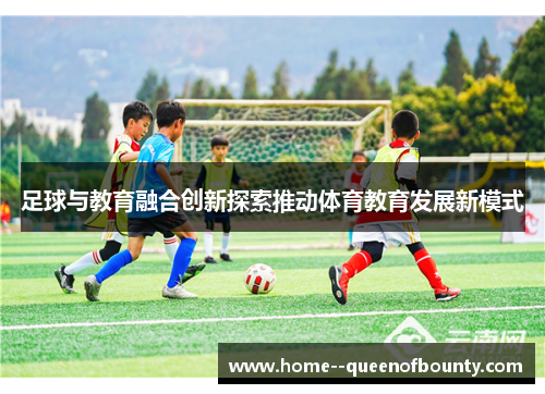 足球与教育融合创新探索推动体育教育发展新模式
