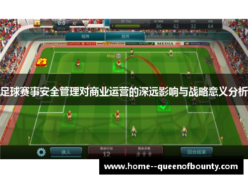 足球赛事安全管理对商业运营的深远影响与战略意义分析