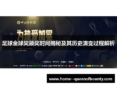足球金球奖颁奖时间揭秘及其历史演变过程解析
