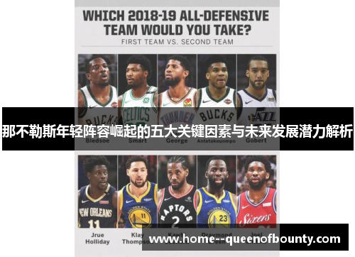 那不勒斯年轻阵容崛起的五大关键因素与未来发展潜力解析