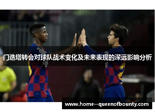 门迭塔转会对球队战术变化及未来表现的深远影响分析