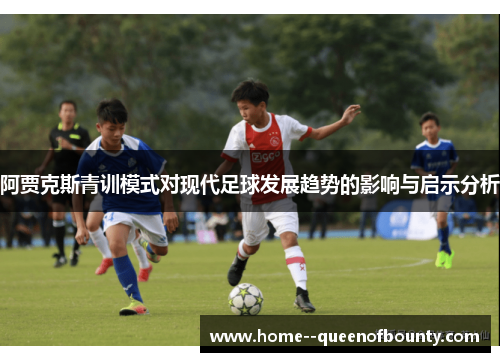 阿贾克斯青训模式对现代足球发展趋势的影响与启示分析