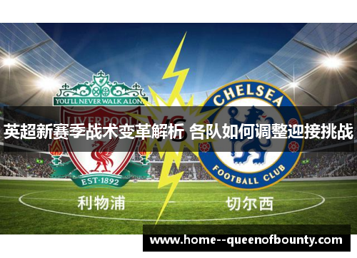 英超新赛季战术变革解析 各队如何调整迎接挑战