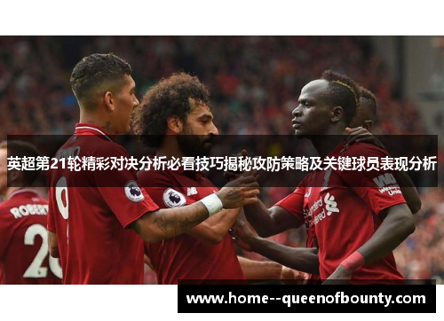 英超第21轮精彩对决分析必看技巧揭秘攻防策略及关键球员表现分析