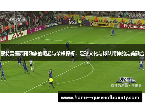 蒙特雷墨西哥劲旅的崛起与荣耀探析：足球文化与球队精神的完美融合