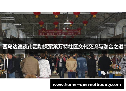 西乌达德夜市活动探索莱万特社区文化交流与融合之道