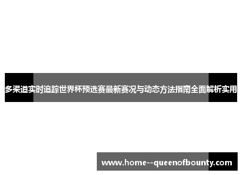 多渠道实时追踪世界杯预选赛最新赛况与动态方法指南全面解析实用