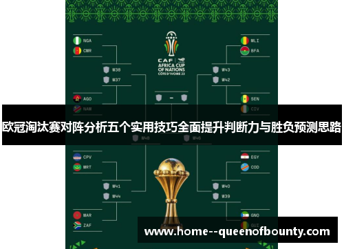 欧冠淘汰赛对阵分析五个实用技巧全面提升判断力与胜负预测思路 欧冠淘汰赛对阵分析五个实用技巧全面提升判断力与胜负预测思路