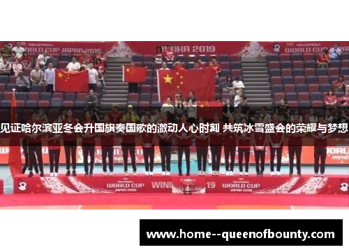 见证哈尔滨亚冬会升国旗奏国歌的激动人心时刻 共筑冰雪盛会的荣耀与梦想