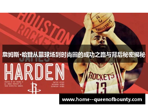 詹姆斯·哈登从篮球场到时尚圈的成功之路与背后秘密揭秘