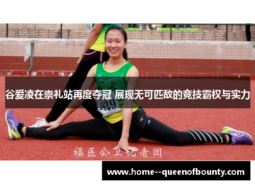 谷爱凌在崇礼站再度夺冠 展现无可匹敌的竞技霸权与实力 谷爱凌在崇礼站再度夺冠 展现无可匹敌的竞技霸权与实力