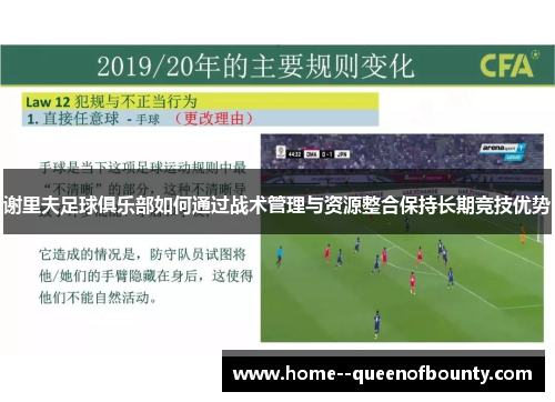 谢里夫足球俱乐部如何通过战术管理与资源整合保持长期竞技优势