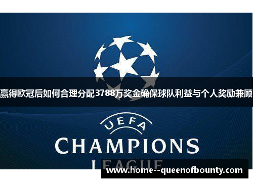 赢得欧冠后如何合理分配3788万奖金确保球队利益与个人奖励兼顾 赢得欧冠后如何合理分配3788万奖金确保球队利益与个人奖励兼顾