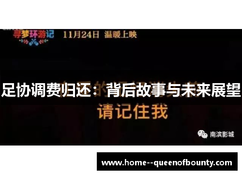 足协调费归还：背后故事与未来展望