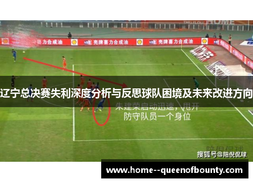 辽宁总决赛失利深度分析与反思球队困境及未来改进方向
