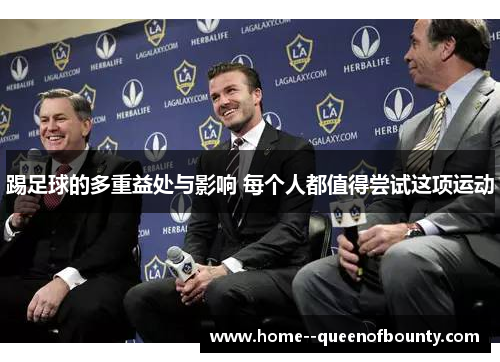 踢足球的多重益处与影响 每个人都值得尝试这项运动 踢足球的多重益处与影响 每个人都值得尝试这项运动