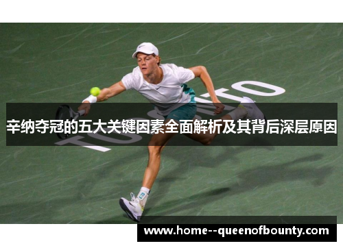辛纳夺冠的五大关键因素全面解析及其背后深层原因