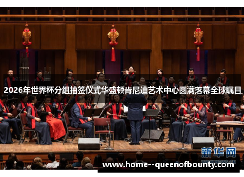 2026年世界杯分组抽签仪式华盛顿肯尼迪艺术中心圆满落幕全球瞩目 2026年世界杯分组抽签仪式华盛顿肯尼迪艺术中心圆满落幕全球瞩目