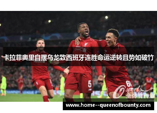 卡拉菲奥里自摆乌龙致西班牙连胜命运逆转且势如破竹