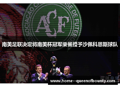 南美足联决定将南美杯冠军荣誉授予沙佩科恩斯球队