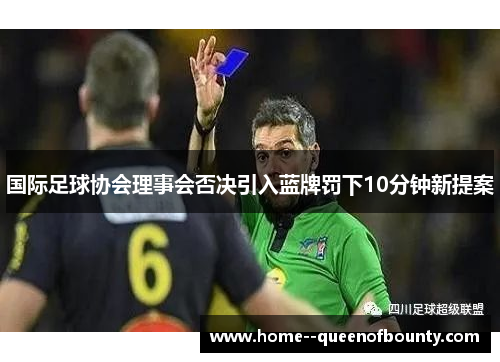 国际足球协会理事会否决引入蓝牌罚下10分钟新提案