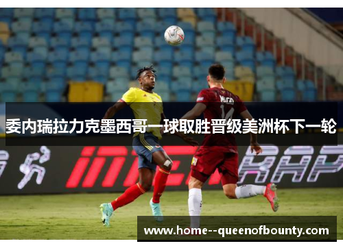 委内瑞拉力克墨西哥一球取胜晋级美洲杯下一轮