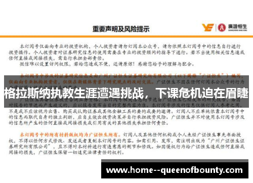 格拉斯纳执教生涯遭遇挑战,下课危机迫在眉睫 格拉斯纳执教生涯遭遇挑战,下课危机迫在眉睫