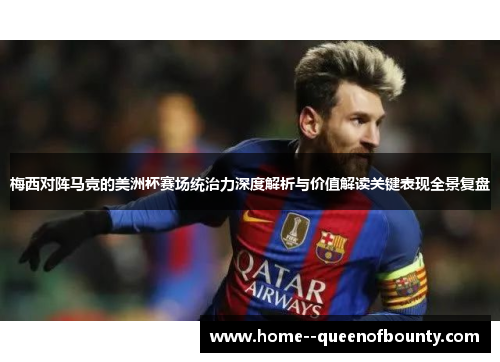 梅西对阵马竞的美洲杯赛场统治力深度解析与价值解读关键表现全景复盘 梅西对阵马竞的美洲杯赛场统治力深度解析与价值解读关键表现全景复盘
