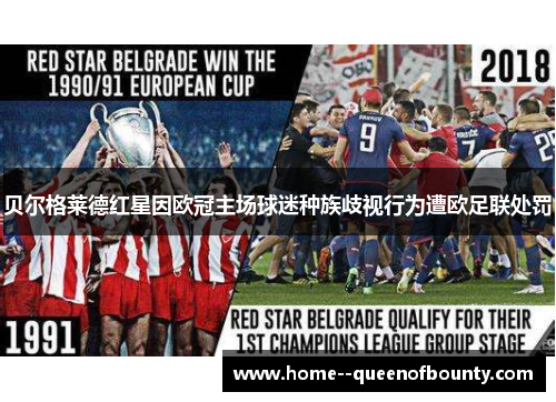 贝尔格莱德红星因欧冠主场球迷种族歧视行为遭欧足联处罚