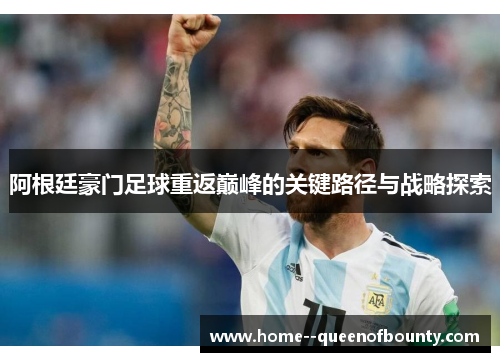 阿根廷豪门足球重返巅峰的关键路径与战略探索