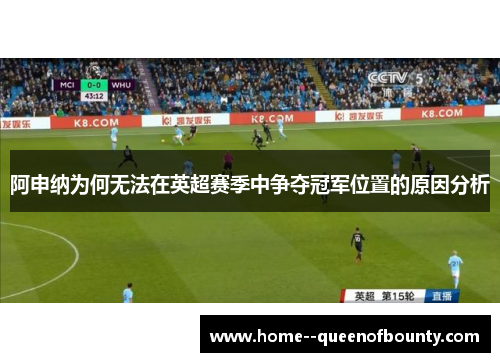 阿申纳为何无法在英超赛季中争夺冠军位置的原因分析