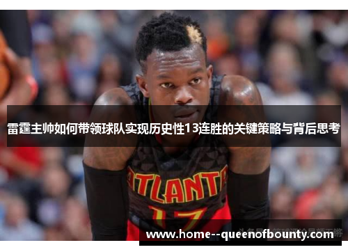 雷霆主帅如何带领球队实现历史性13连胜的关键策略与背后思考