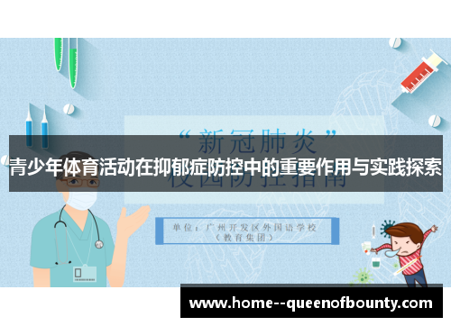 青少年体育活动在抑郁症防控中的重要作用与实践探索