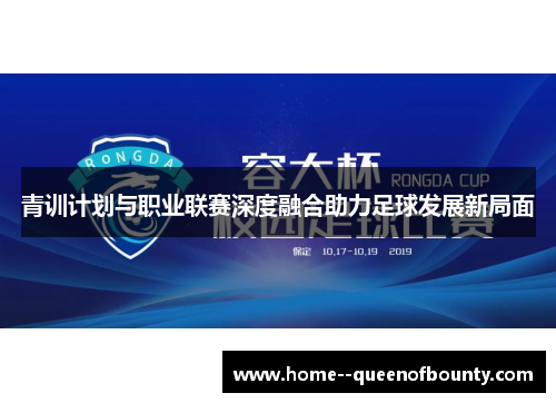 青训计划与职业联赛深度融合助力足球发展新局面
