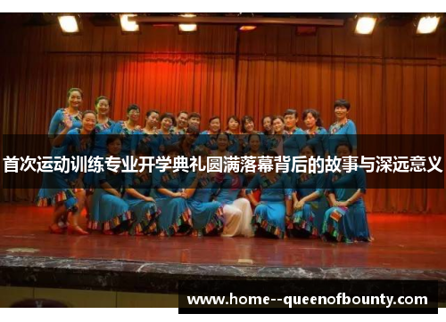 首次运动训练专业开学典礼圆满落幕背后的故事与深远意义