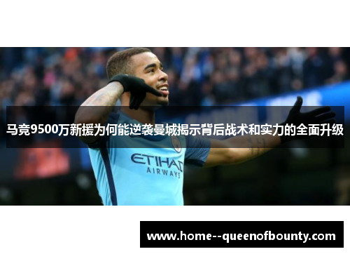 马竞9500万新援为何能逆袭曼城揭示背后战术和实力的全面升级