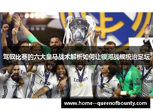 驾驭比赛的六大皇马战术解析如何让银河战舰统治足坛