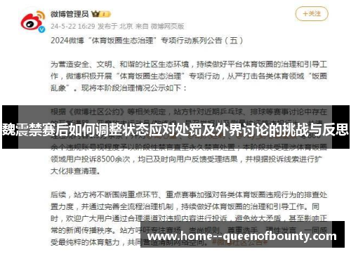 魏震禁赛后如何调整状态应对处罚及外界讨论的挑战与反思