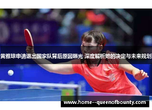 黄雅琼申请退出国家队背后原因曝光 深度解析她的决定与未来规划